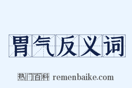 胃气反义词是什么意思的图片